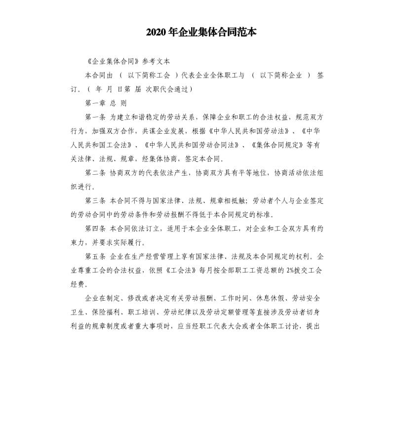 2020年企业集体合同范本.docx_第1页