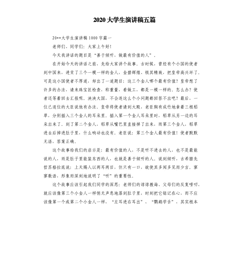 2020大学生演讲稿五篇.docx_第1页