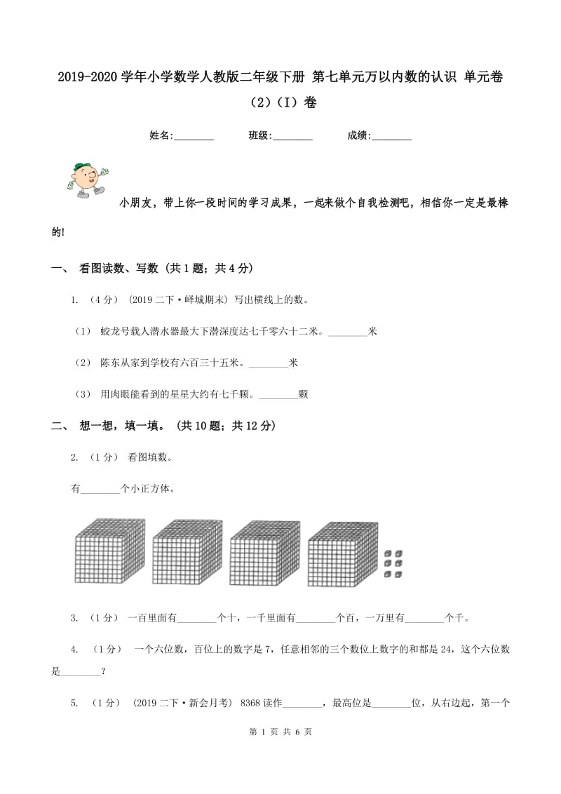 2019-2020学年小学数学人教版二年级下册 第七单元万以内数的认识 单元卷（2)(I）卷_第1页