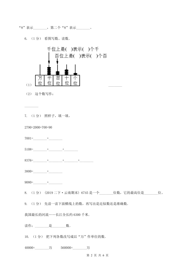 2019-2020学年小学数学人教版二年级下册 第七单元万以内数的认识 单元卷（2)(I）卷_第2页