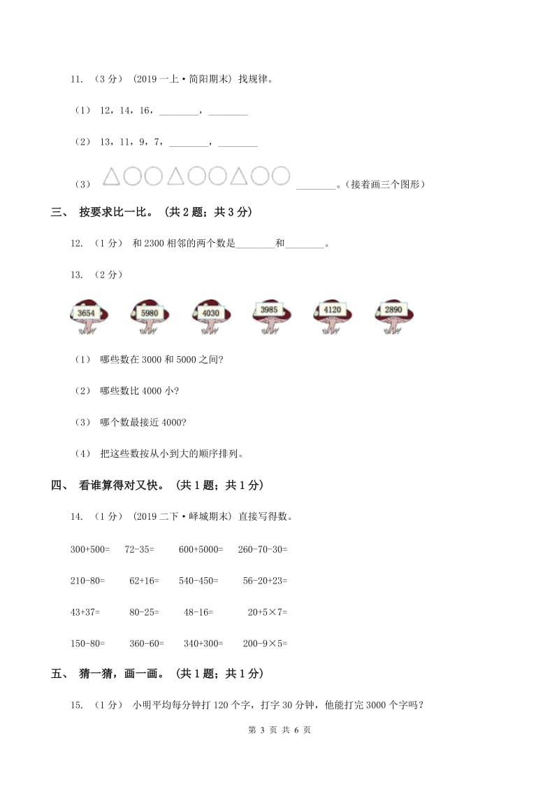 2019-2020学年小学数学人教版二年级下册 第七单元万以内数的认识 单元卷（2)(I）卷_第3页