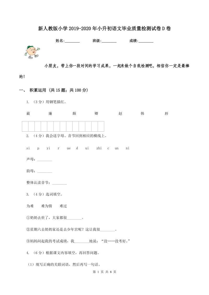 新人教版小学2019-2020年小升初语文毕业质量检测试卷D卷_第1页