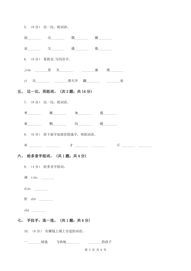 北师大版语文五年级上册《绿色千鸟湖》同步练习B卷_第2页