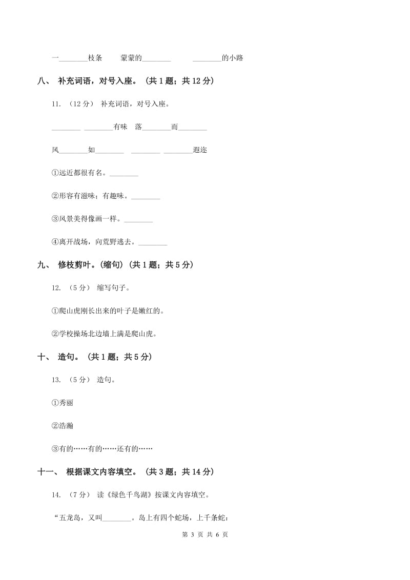 北师大版语文五年级上册《绿色千鸟湖》同步练习B卷_第3页