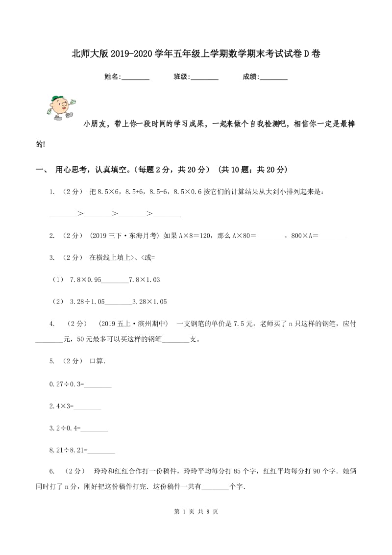 北师大版2019-2020学年五年级上学期数学期末考试试卷 D卷_第1页