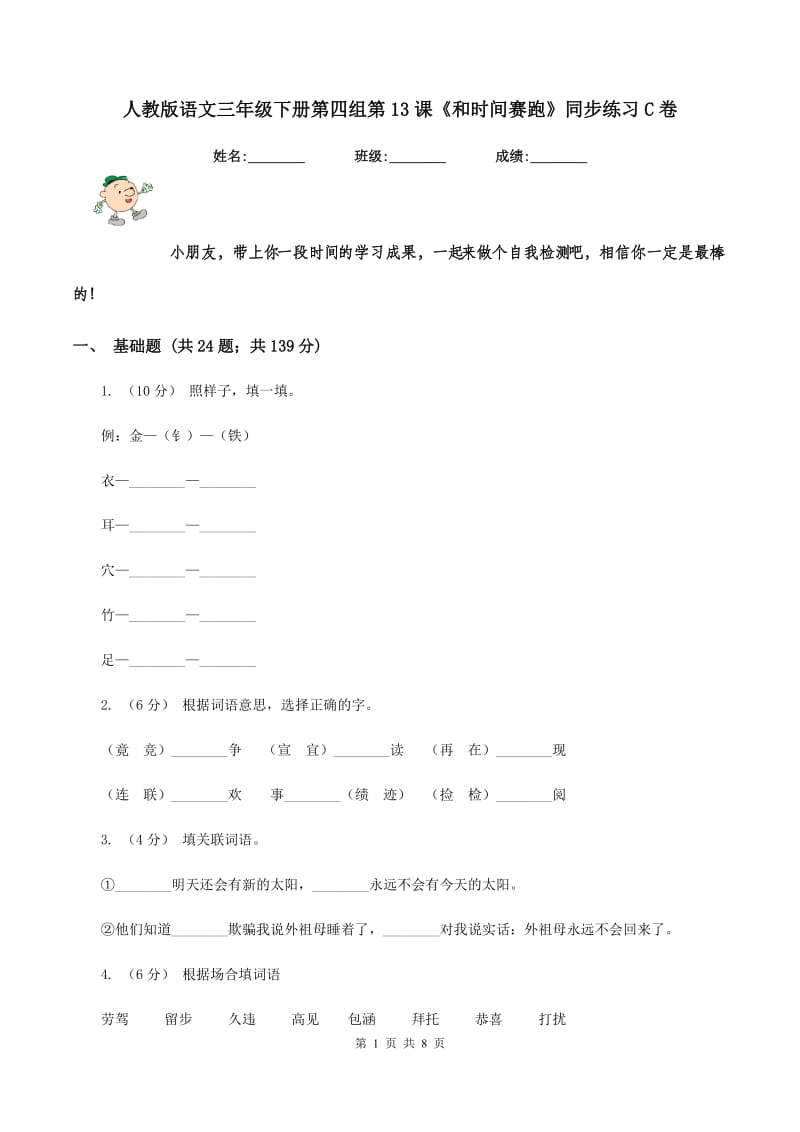 人教版语文三年级下册第四组第13课《和时间赛跑》同步练习C卷_第1页