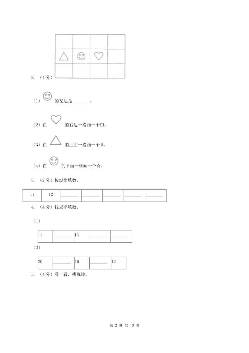 部编版一年级上学期数学期末试卷B卷_第2页