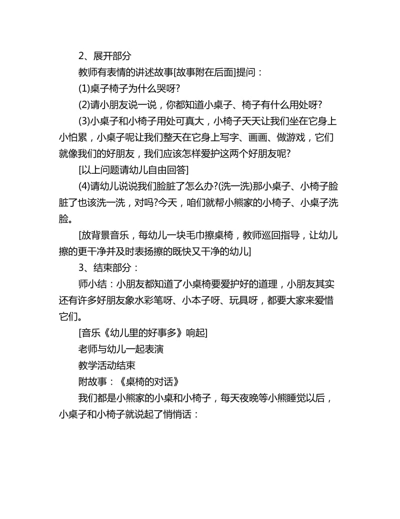 幼儿园大班健康故事教案详案：我爱我的好伙伴小桌椅_第2页