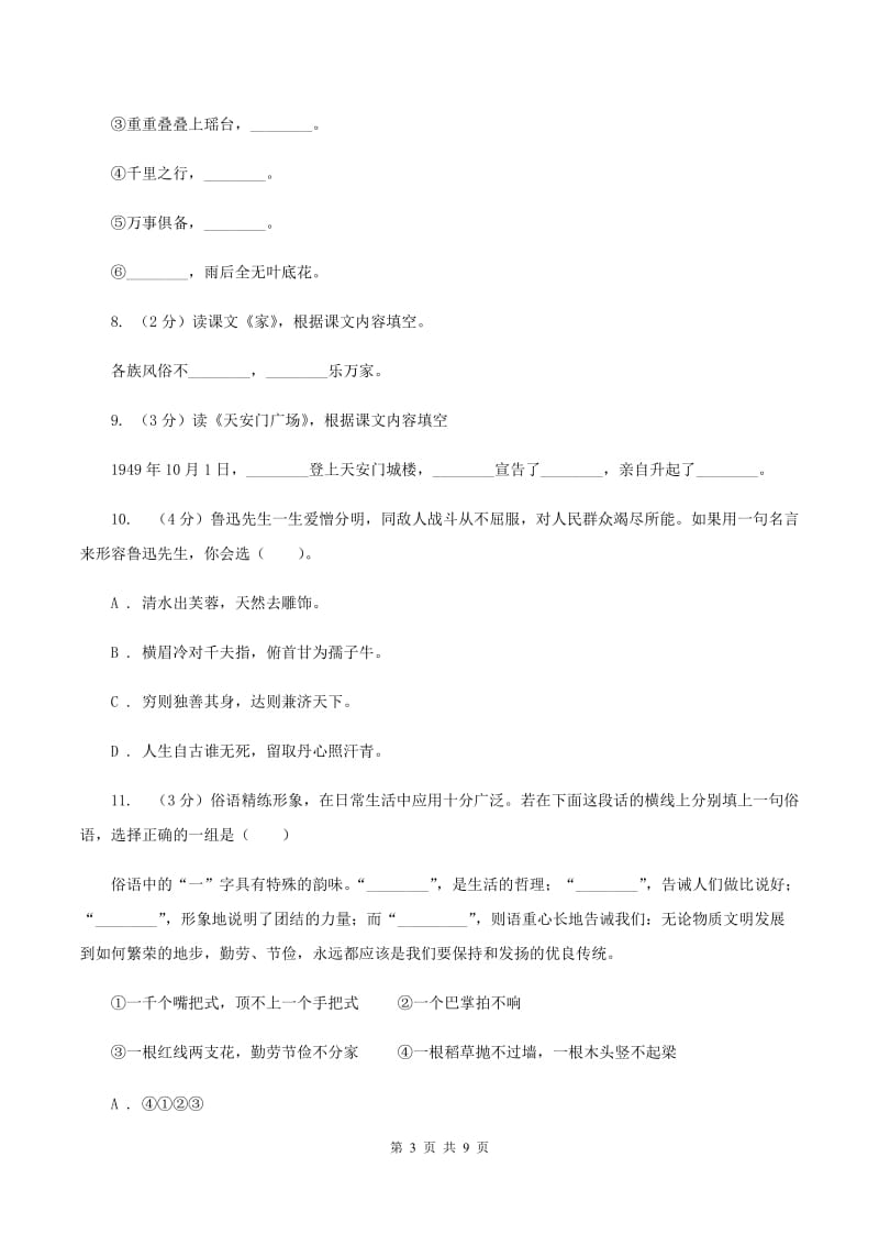 西师大版2019-2020年三年级上学期语文期末专项复习卷（四） 积累背诵、课文理解D卷_第3页