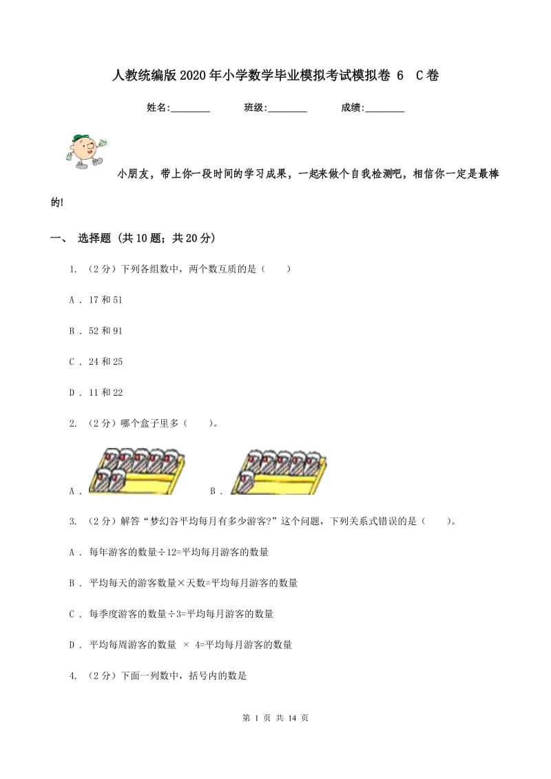 人教统编版2020年小学数学毕业模拟考试模拟卷 6C卷_第1页