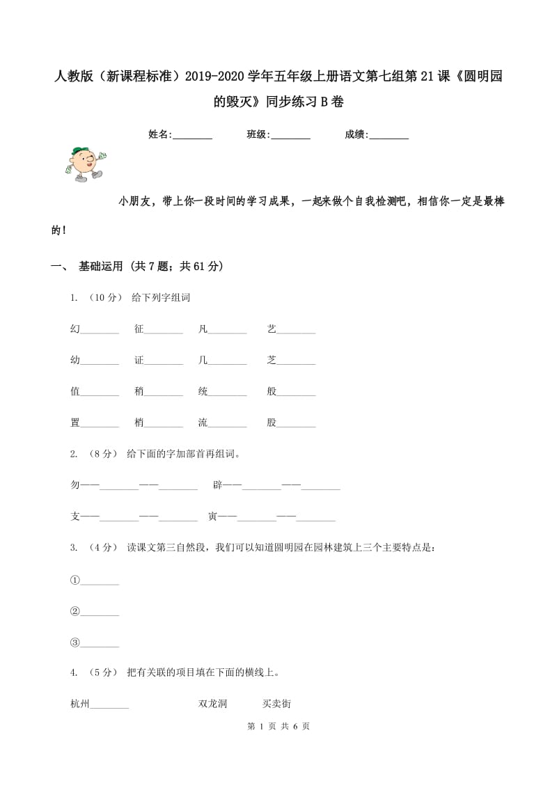 人教版（新课程标准）2019-2020学年五年级上册语文第七组第21课《圆明园的毁灭》同步练习B卷_第1页