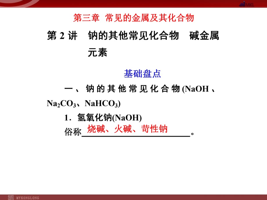 化学高考一轮复习课件：第3章 第2讲 钠的其他常见化合物碱金属元素_第1页