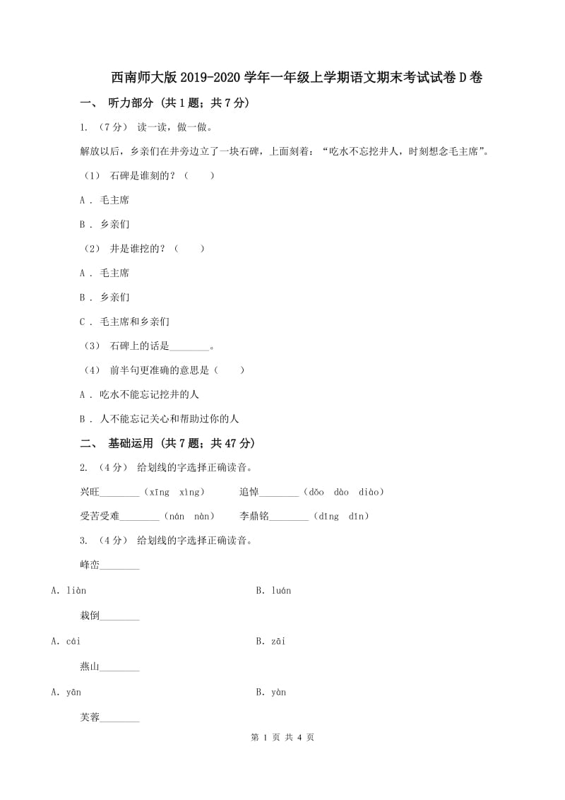 西南师大版2019-2020学年一年级上学期语文期末考试试卷D卷_第1页