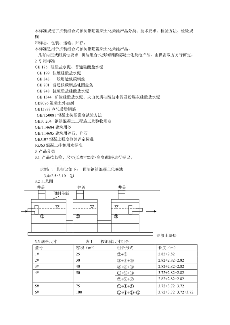 本标准规定了拼装组合式预制钢筋混凝土化粪池产品分类、技术要求、检验方法、检验规则_第1页