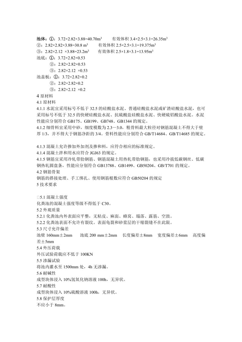 本标准规定了拼装组合式预制钢筋混凝土化粪池产品分类、技术要求、检验方法、检验规则_第2页