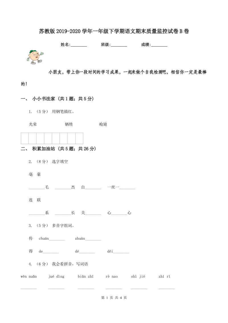 苏教版2019-2020学年一年级下学期语文期末质量监控试卷B卷_第1页