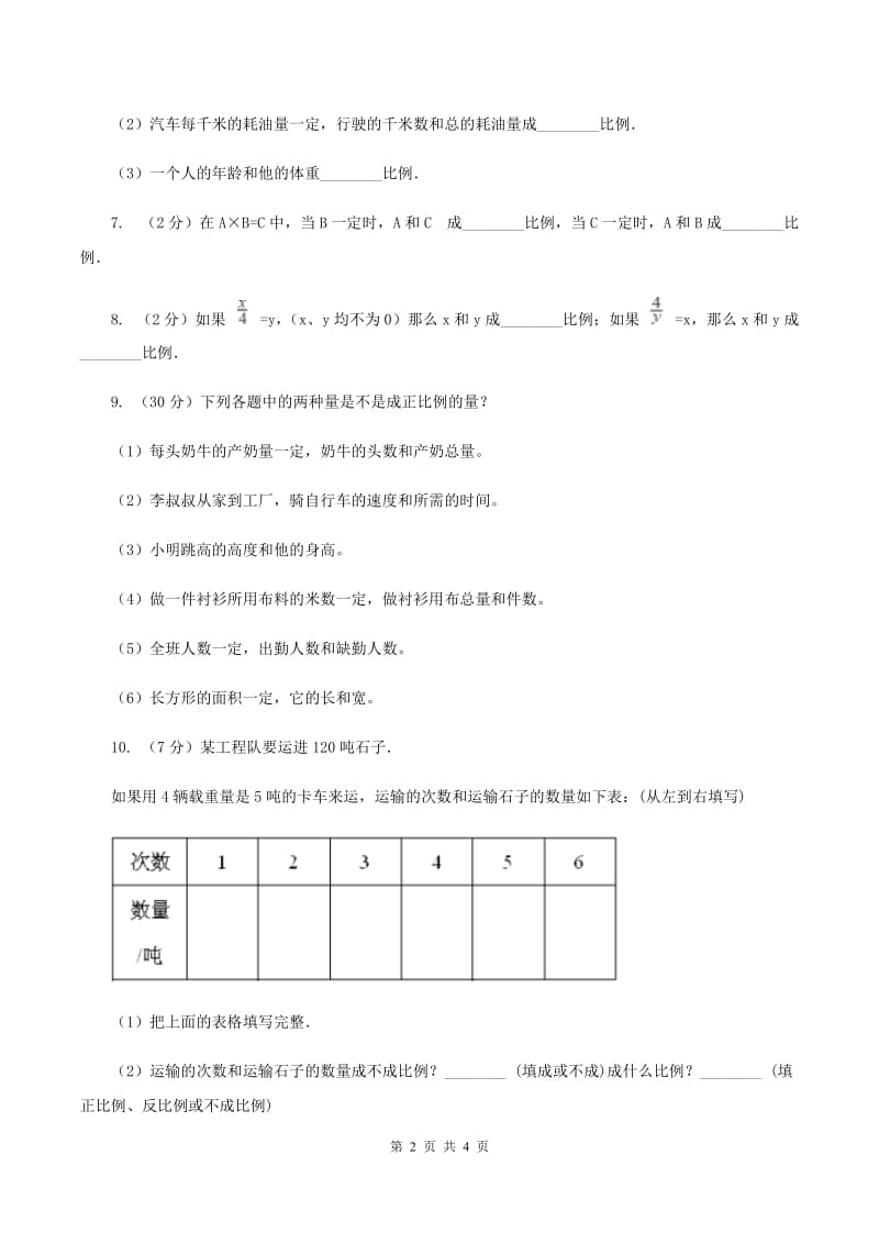 苏教版小学数学六年级下册6.1正比例关系、正比例的量 同步练习 B卷_第2页