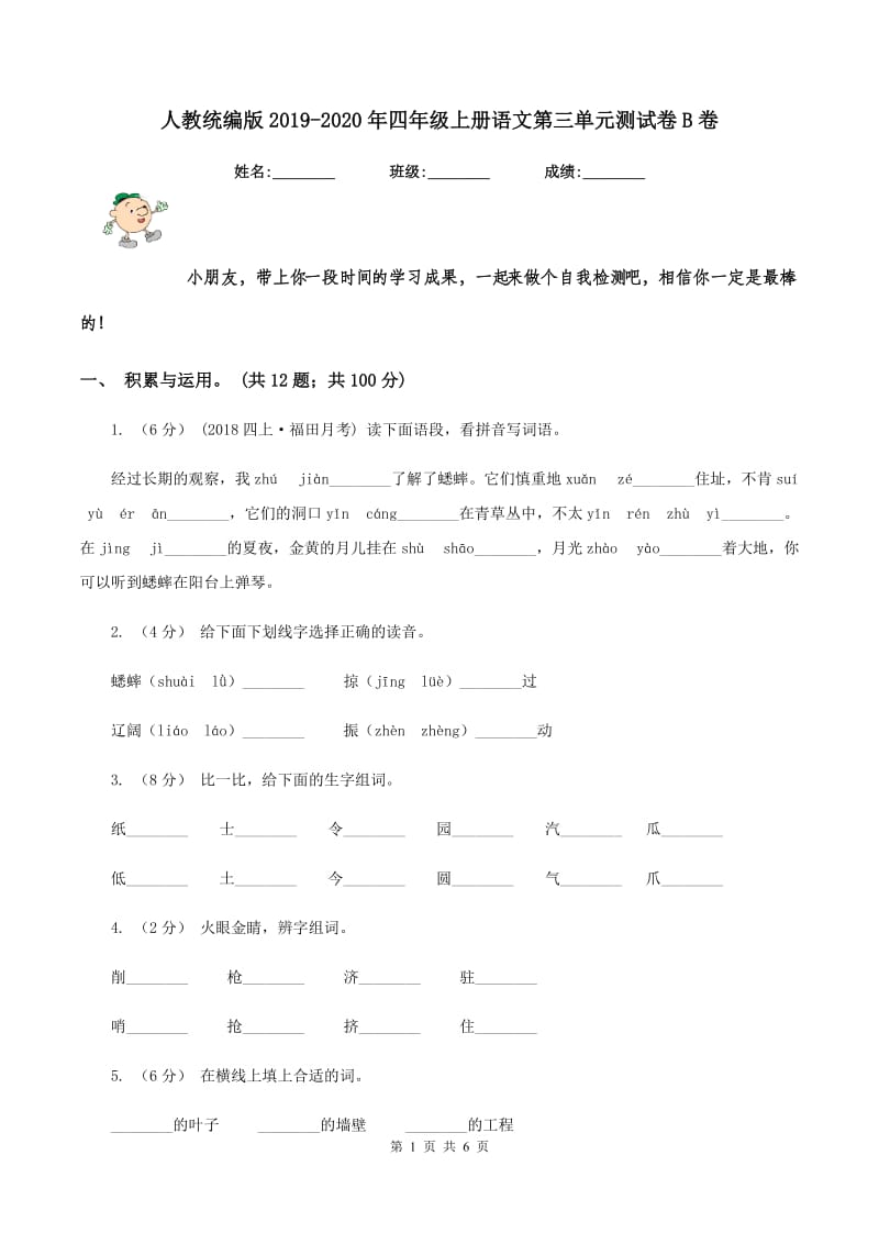 人教统编版2019-2020年四年级上册语文第三单元测试卷B卷_第1页