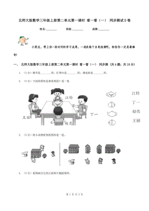 北師大版數(shù)學(xué)三年級(jí)上冊(cè)第二單元第一課時(shí) 看一看（一） 同步測(cè)試D卷