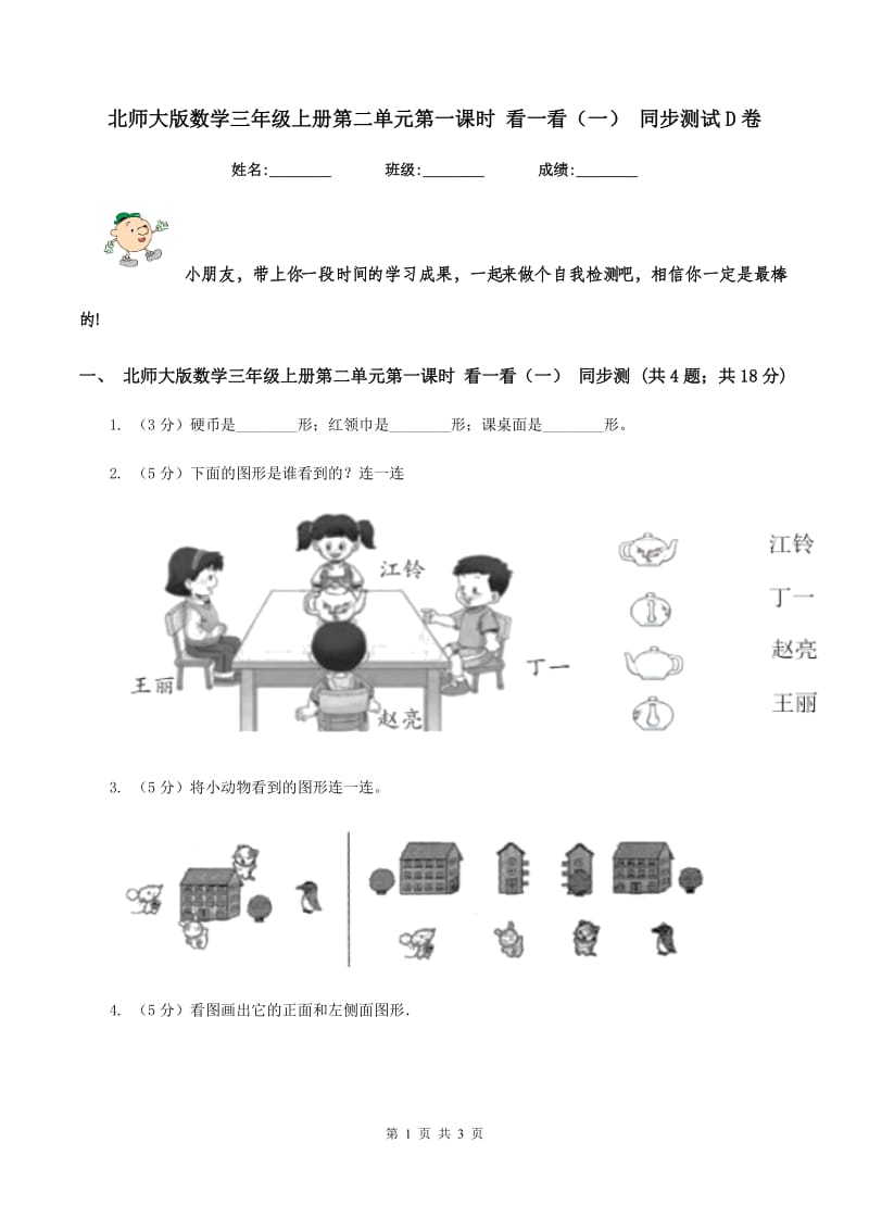 北师大版数学三年级上册第二单元第一课时 看一看（一） 同步测试D卷_第1页