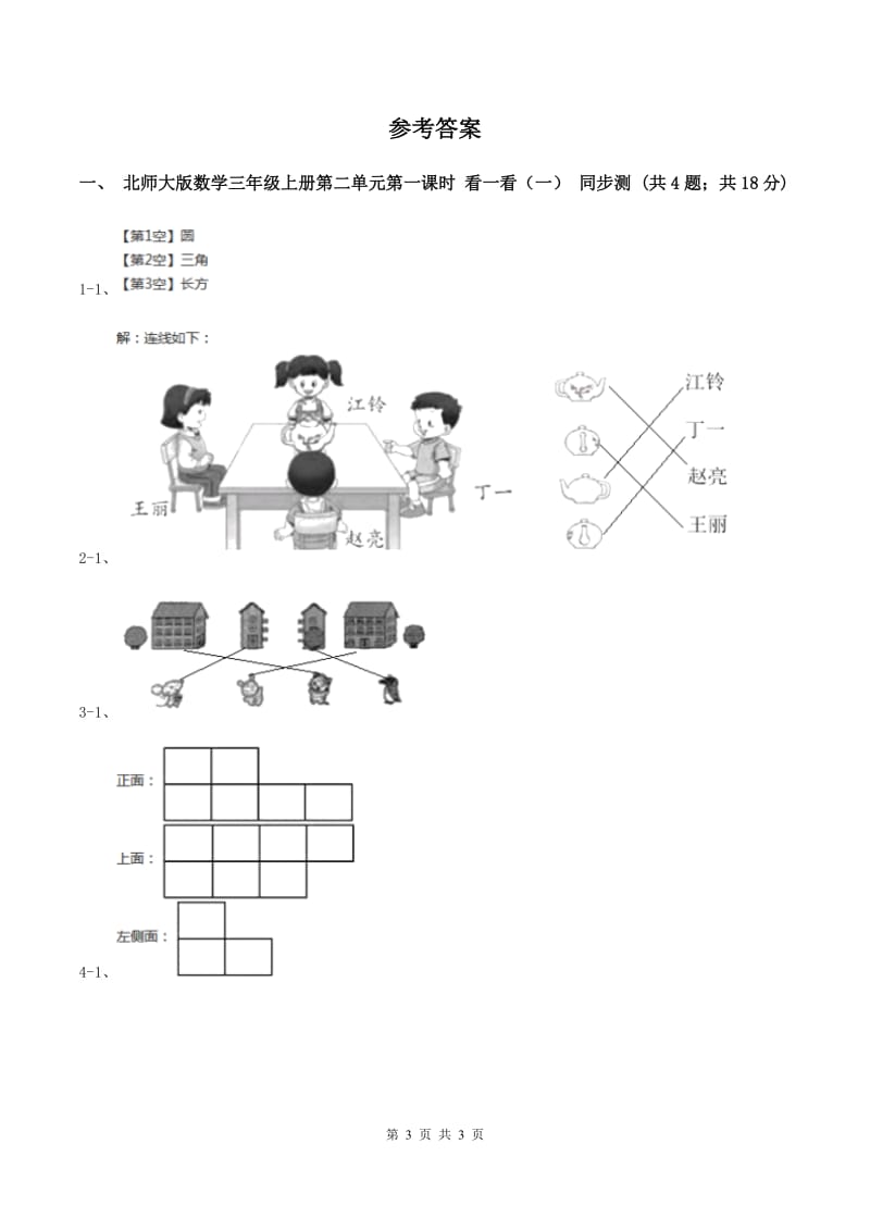 北师大版数学三年级上册第二单元第一课时 看一看（一） 同步测试D卷_第3页