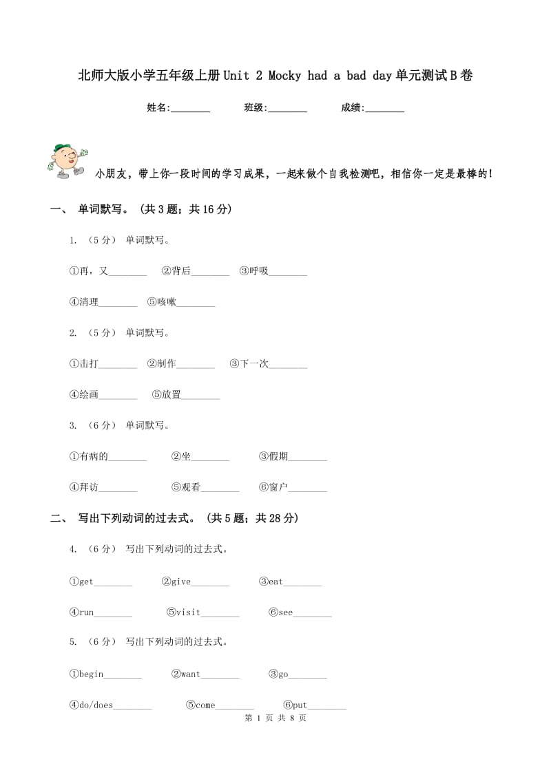 北师大版小学五年级上册Unit 2 Mocky had a bad day单元测试B卷_第1页