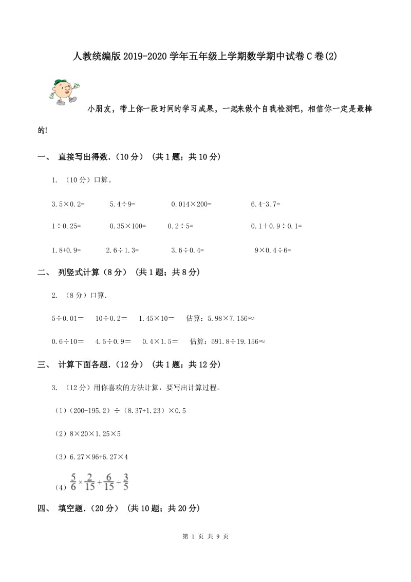 人教统编版2019-2020学年五年级上学期数学期中试卷C卷(2)_第1页