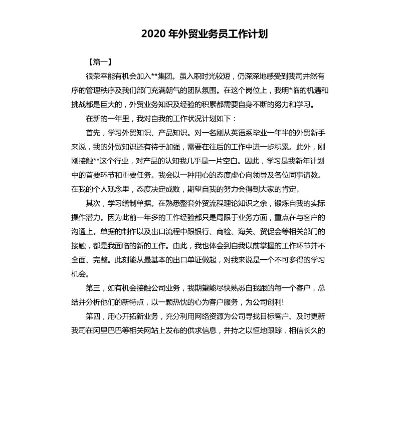2020年外贸业务员工作计划.docx_第1页