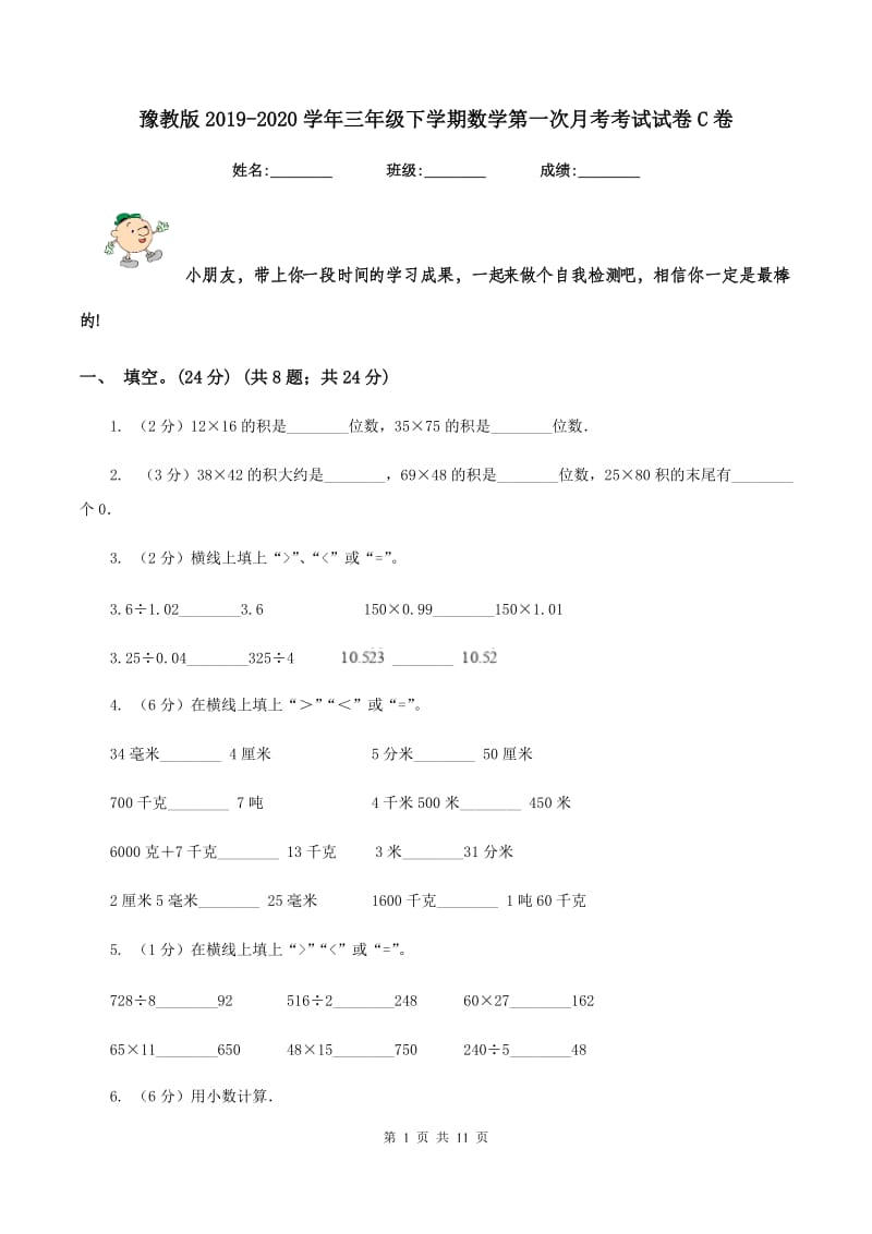 豫教版2019-2020学年三年级下学期数学第一次月考考试试卷C卷_第1页