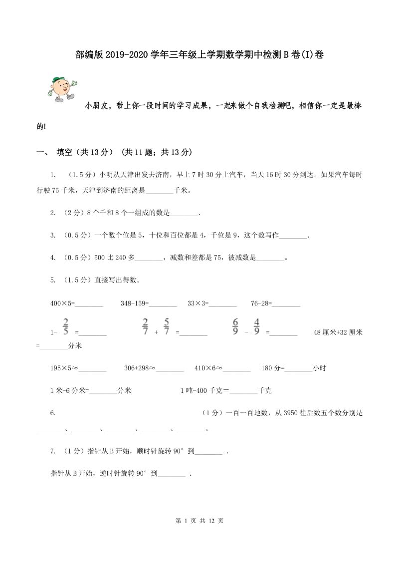 部编版2019-2020学年三年级上学期数学期中检测B卷(I)卷_第1页