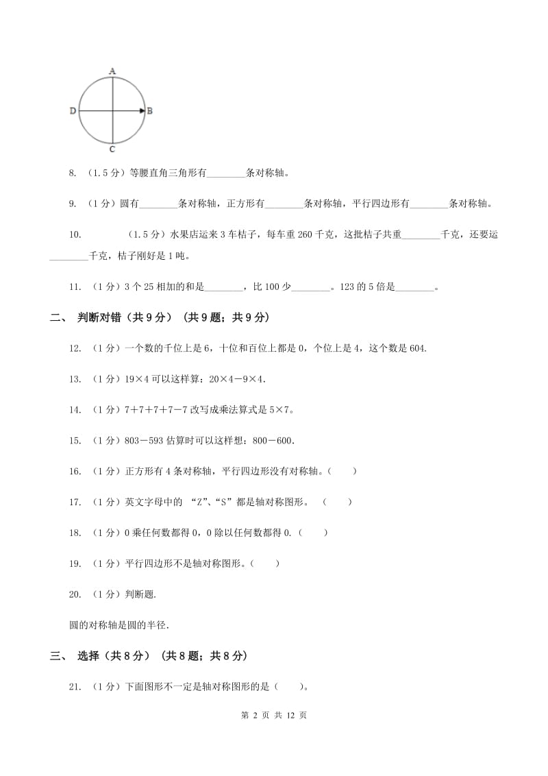 部编版2019-2020学年三年级上学期数学期中检测B卷(I)卷_第2页