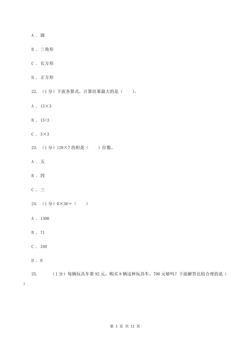 部编版2019-2020学年三年级上学期数学期中检测B卷(I)卷_第3页