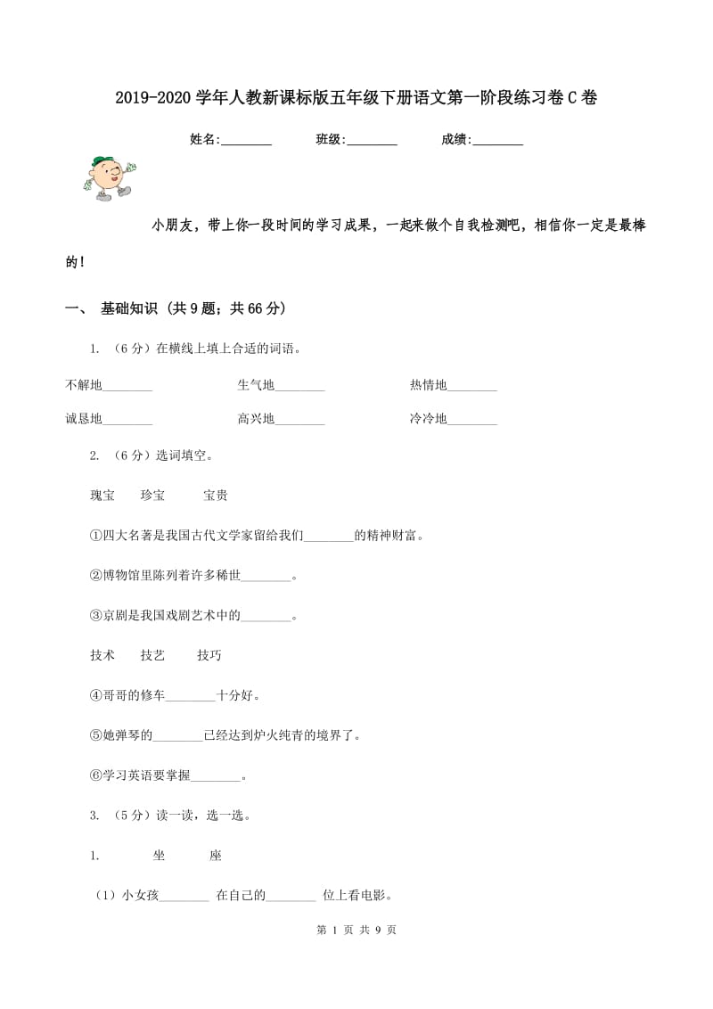 2019-2020学年人教新课标版五年级下册语文第一阶段练习卷C卷_第1页