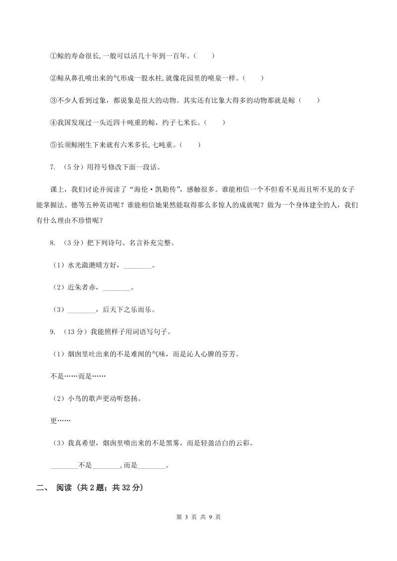 2019-2020学年人教新课标版五年级下册语文第一阶段练习卷C卷_第3页