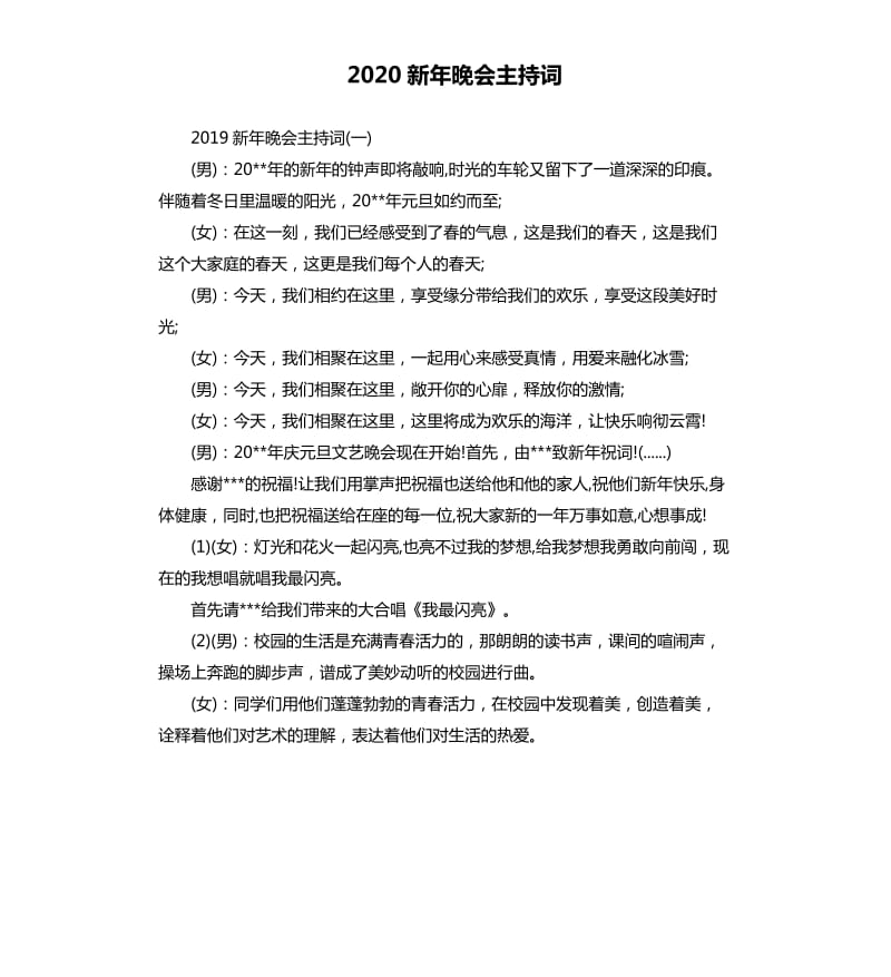 2020新年晚会主持词.docx_第1页