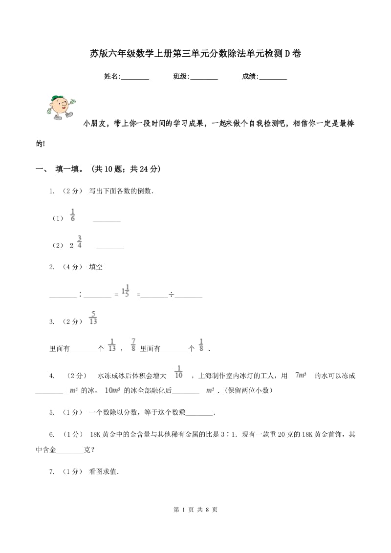 苏版六年级数学上册第三单元分数除法单元检测D卷_第1页