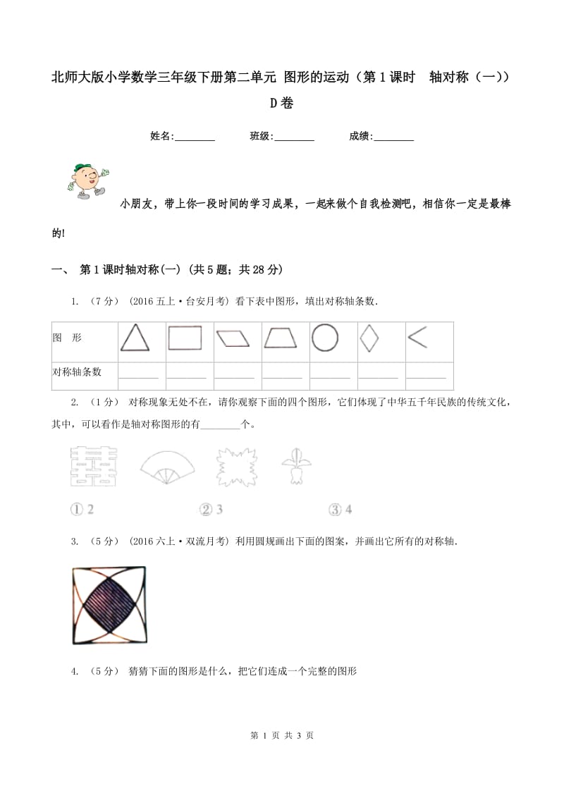 北师大版小学数学三年级下册第二单元 图形的运动（第1课时轴对称（一））D卷_第1页