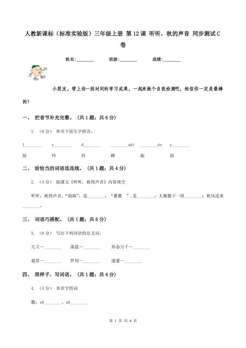 人教新课标（标准实验版）三年级上册 第12课 听听秋的声音 同步测试C卷_第1页