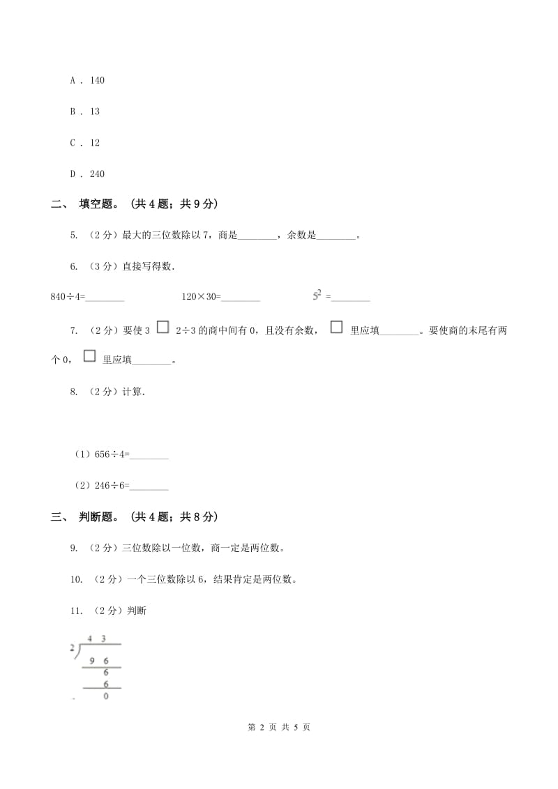 人教版数学三年级下册 第二单元第一课 口算除法 同步练习 C卷_第2页