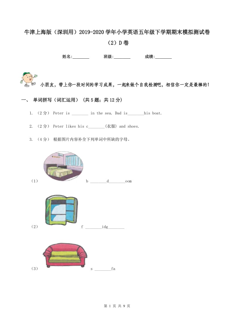 牛津上海版（深圳用）2019-2020学年小学英语五年级下学期期末模拟测试卷（2）D卷_第1页