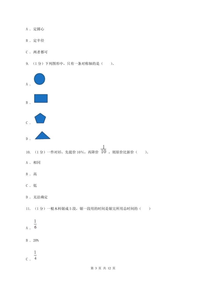 北师大版2019-2020学年六年级上学期数学期中考试试卷B卷新版_第3页