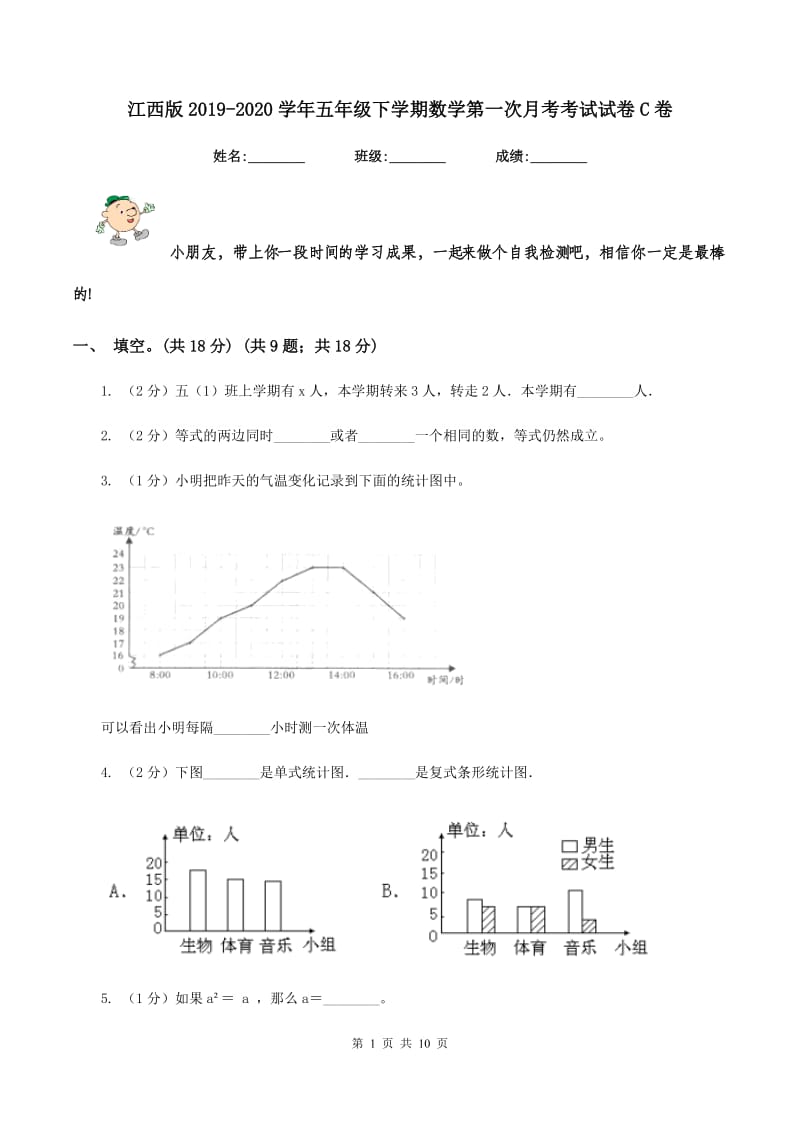 江西版2019-2020学年五年级下学期数学第一次月考考试试卷C卷_第1页