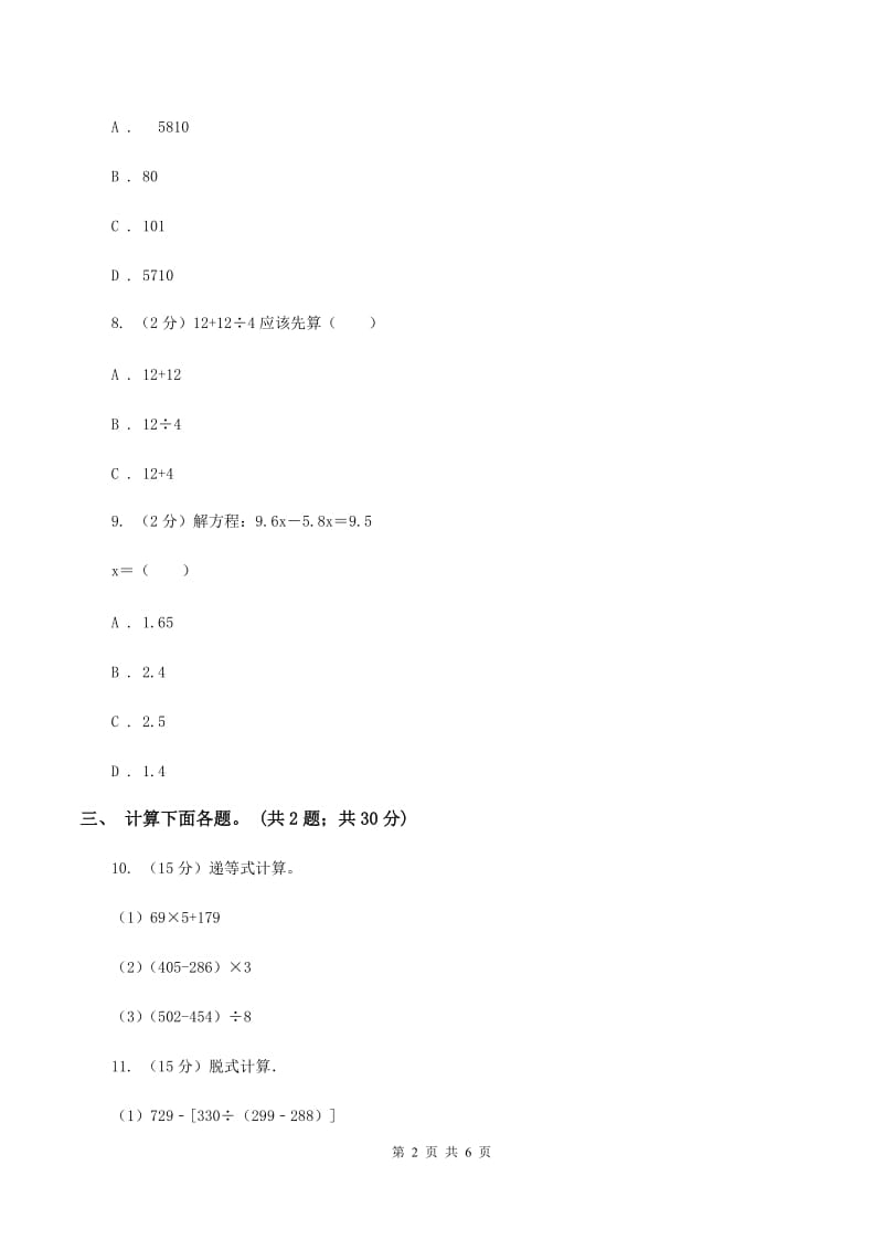 西师大版数学四年级下学期 第一单元 四则混合运算 同步训练（5）D卷_第2页