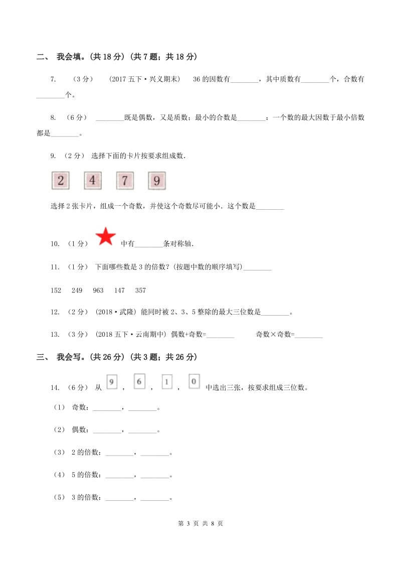 沪教版2019-2020学年五年级上学期数学第二、三单元试卷D卷_第3页