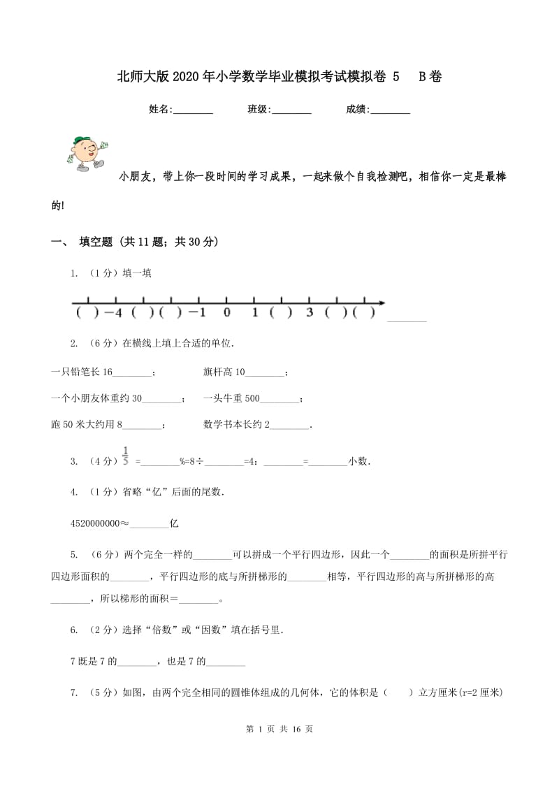 北师大版2020年小学数学毕业模拟考试模拟卷 5 B卷_第1页