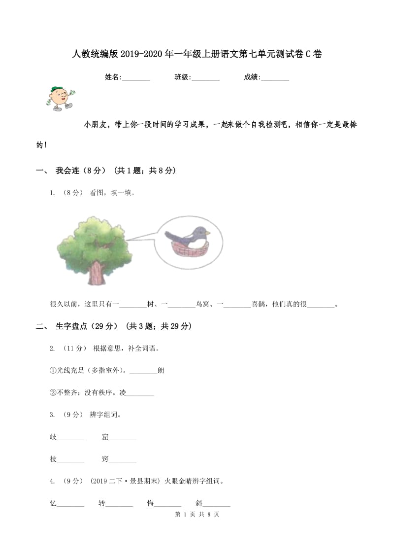 人教统编版2019-2020年一年级上册语文第七单元测试卷C卷_第1页