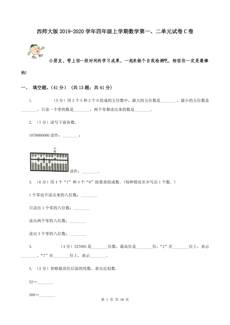 西师大版2019-2020学年四年级上学期数学第一、二单元试卷C卷_第1页