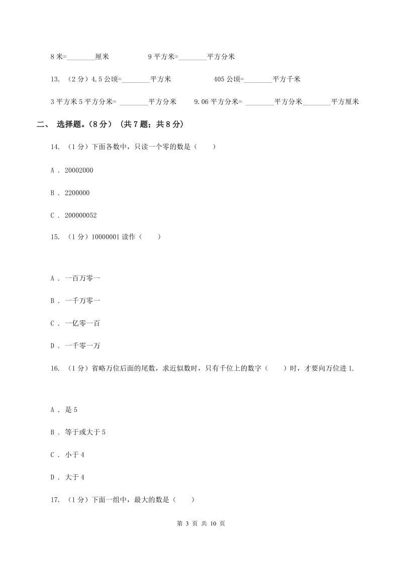 西师大版2019-2020学年四年级上学期数学第一、二单元试卷C卷_第3页