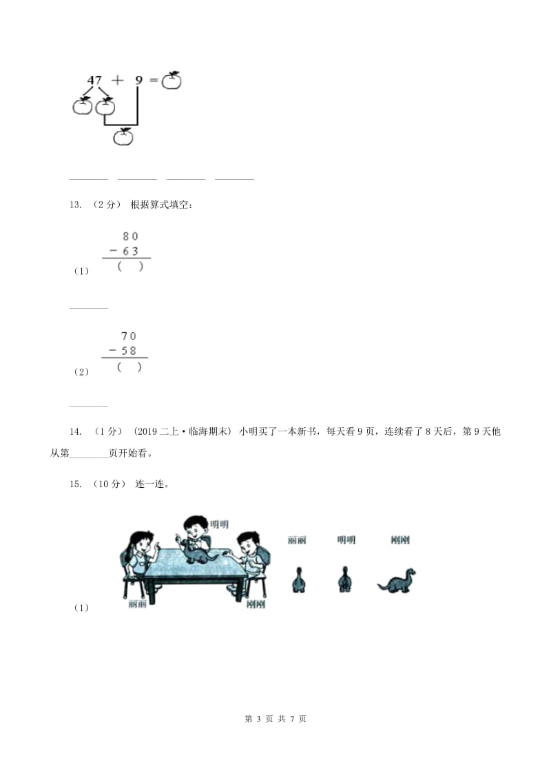 新人教版2019-2020学年度二年级数学上学期期末测试题五C卷_第3页