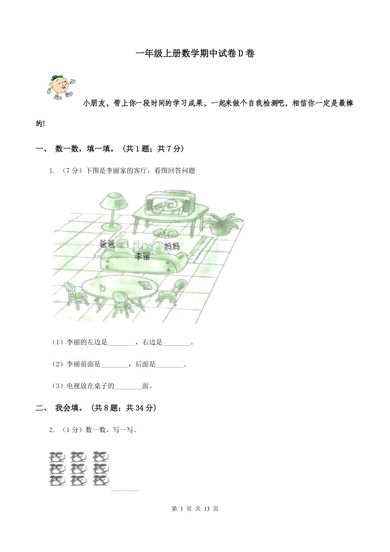 一年级上册数学期中试卷D卷_第1页